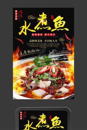 水煮鱼海报设计 水煮鱼海报设计