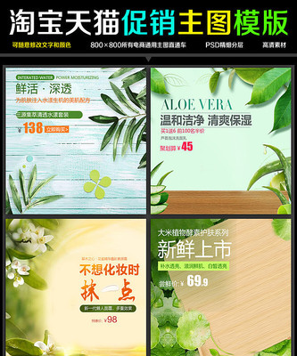 淘宝天猫清新化妆品直通车主图 淘宝天猫清新化妆品直通车主图