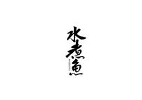 ˮ鷨