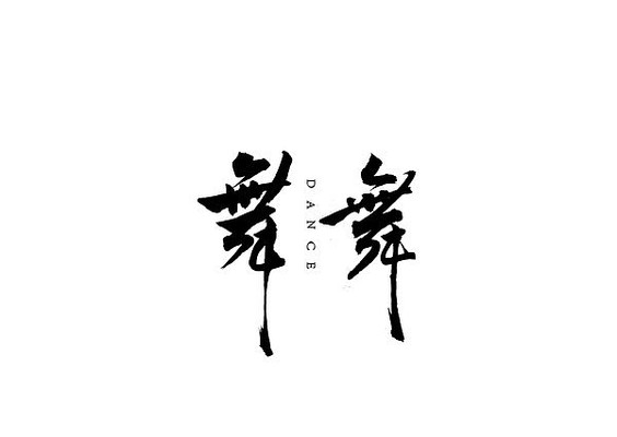 舞字书法字 舞字书法字