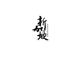 ¼鷨
