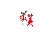 鷨