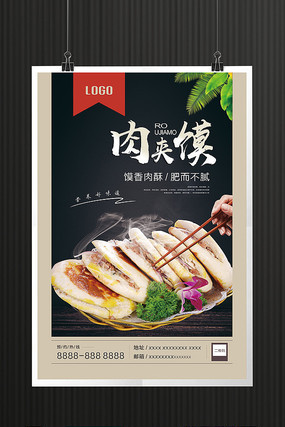 肉夹馍美食海报设计 肉夹馍美食海报设计