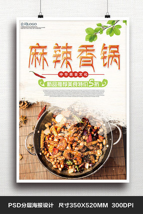 麻辣香锅饭店灯箱菜牌特色菜宣传海报 麻辣香锅饭店灯箱菜牌特色菜宣传海报