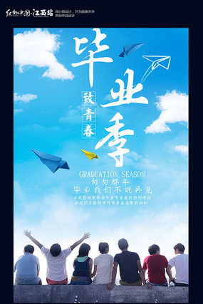 简约毕业季海报 简约毕业季海报