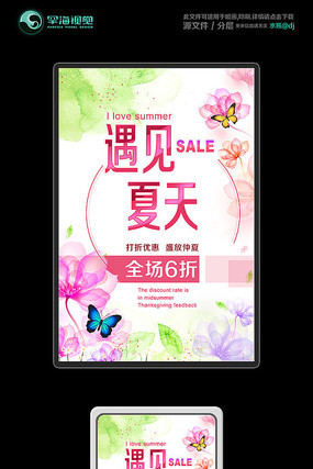 遇见夏天夏季新品打折优惠海报 遇见夏天夏季新品打折优惠海报