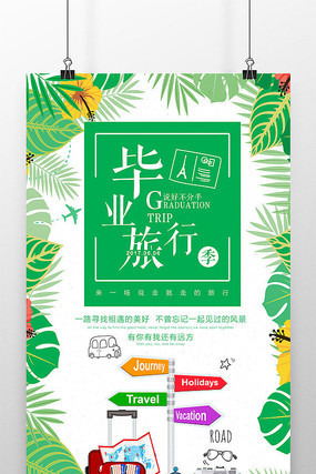毕业旅行海报 毕业旅行海报