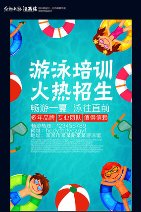 简约游泳馆招生海报 简约游泳馆招生海报