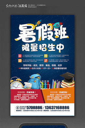 精美大气暑假班招生海报 精美大气暑假班招生海报