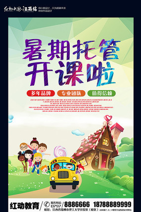 大气暑期托管海报设计 大气暑期托管海报设计
