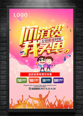 618活动促销海报设计
