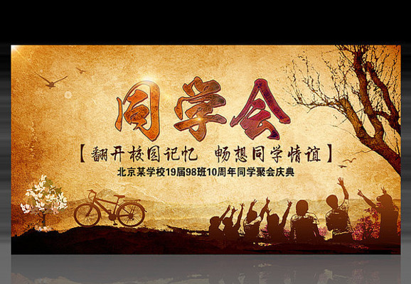 怀旧同学会海报 怀旧同学会海报