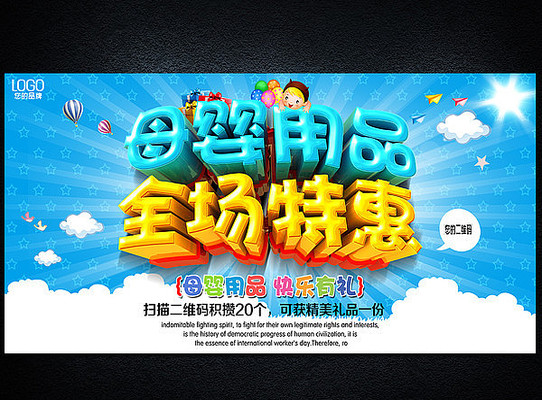 母婴用品海报 母婴用品海报