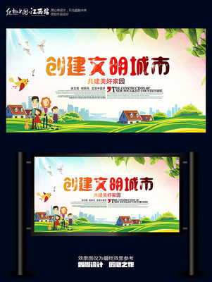 创建文明城市展板设计 创建文明城市展板设计