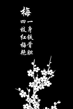 咏梅雕刻图案 咏梅雕刻图案