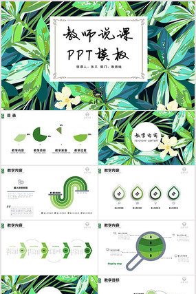 清新教师说课教学课件PPT