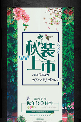 商超秋季新品上市发布活动海报 商超秋季新品上市发布活动海报