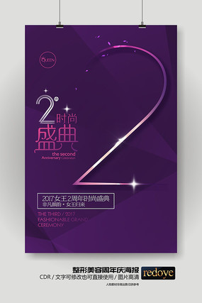 高端华丽整形美容周年庆海报 高端华丽整形美容周年庆海报