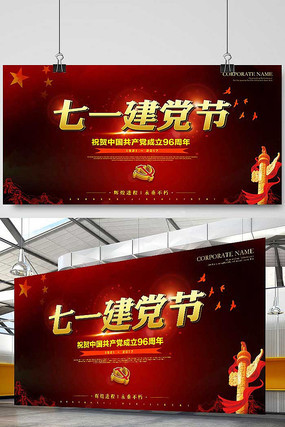 红色七一建党节海报设计 红色七一建党节海报设计