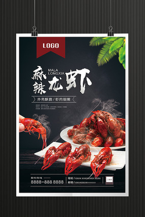 麻辣龙虾餐饮海报 麻辣龙虾餐饮海报