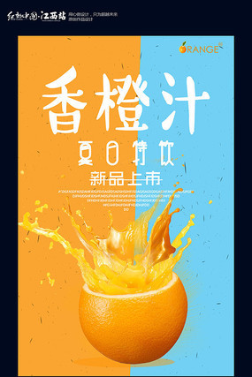 水果橙汁海报设计 水果橙汁海报设计
