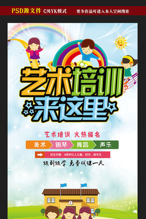 艺术培训来这里招生海报 艺术培训来这里招生海报