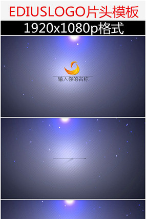 edius简洁LOGO片头模板 edius简洁LOGO片头模板