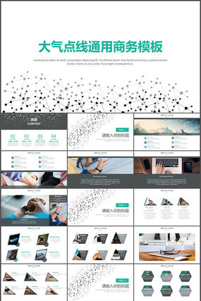 简约大气通用商务PPT模板 简约大气通用商务PPT模板