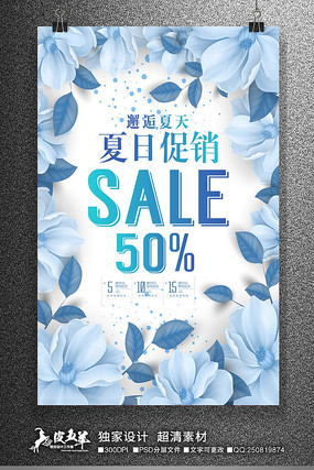 清爽夏季促销宣传海报 清爽夏季促销宣传海报