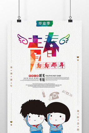 忆青春海报设计 忆青春海报设计