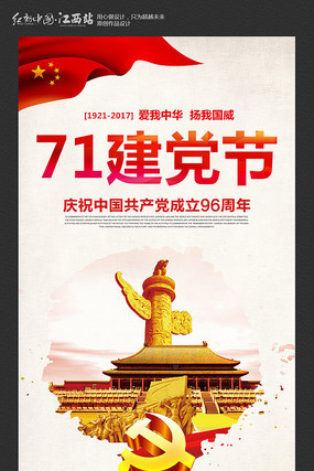 七一建党节宣传海报设计
