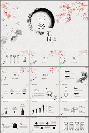 中国风年终汇报总结PPT