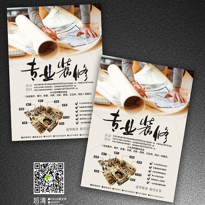 专业装修宣传单单页 专业装修宣传单单页