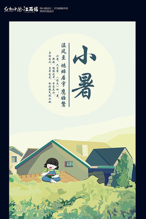 卡通二十四节气小暑海报 卡通二十四节气小暑海报