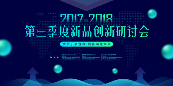 科技新品发布会会议背景海报 科技新品发布会会议背景海报