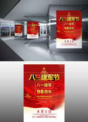 八一建军节宣传海报