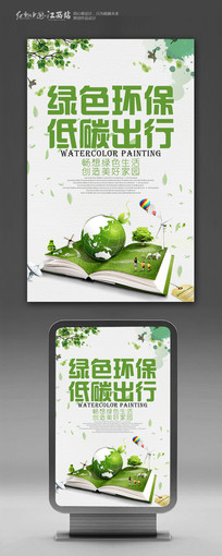 绿色环保低碳出行宣传海报设计