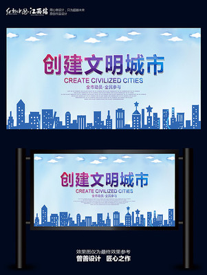 创建文明城市海报设计 创建文明城市海报设计