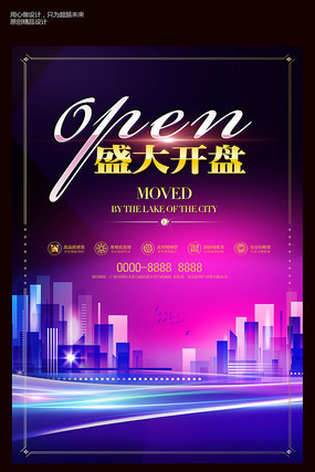 创意盛大开盘地产海报设计 创意盛大开盘地产海报设计
