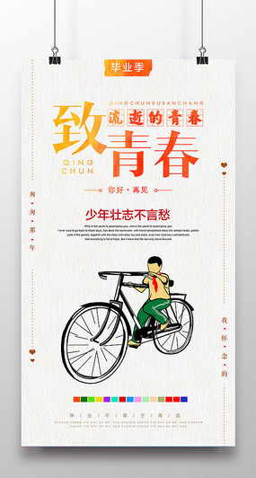 回忆致青春毕业海报