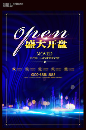 蓝色盛大开盘海报设计 蓝色盛大开盘海报设计