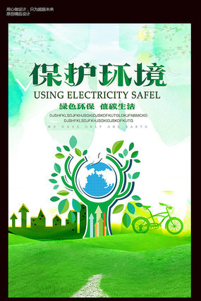 保护环境绿色海报设计 保护环境绿色海报设计