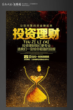 财富投资理财宣传海报 财富投资理财宣传海报