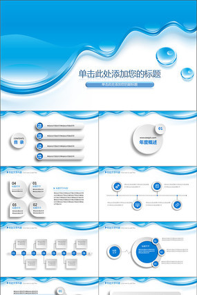 水滴微立体工作总结PPT