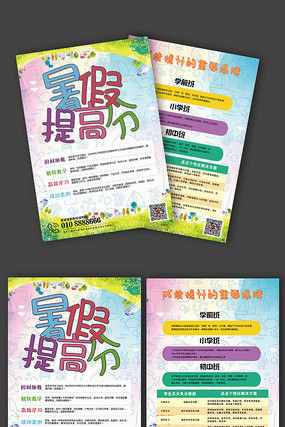 夏季辅导班招生宣传单 夏季辅导班招生宣传单