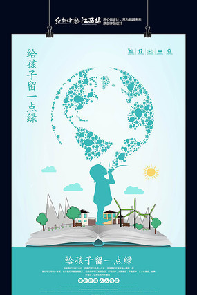 给孩子留一点绿环保公益海报