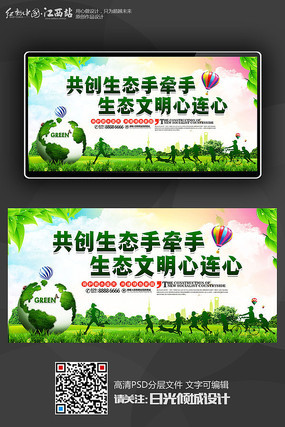 创新生态文明城市宣传海报 创新生态文明城市宣传海报