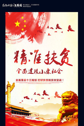 精准扶贫海报设计 精准扶贫海报设计