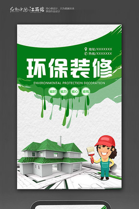 绿色环保装修海报设计 绿色环保装修海报设计