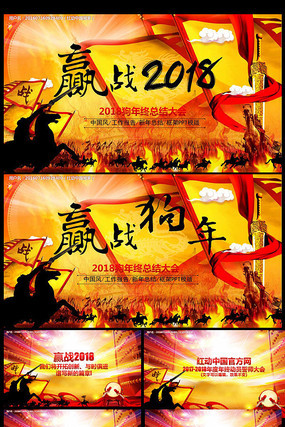 赢战2018 年会誓师总结大会ppt 赢战2018 年会誓师总结大会ppt